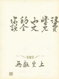 你的山峰很软小说全文免费阅读