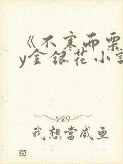 《不寒而栗》by金银花小说