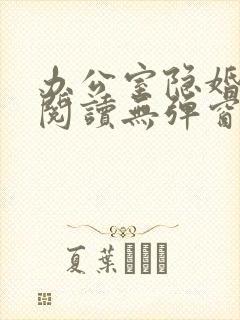 办公室隐婚免费阅读无弹窗笔趣阁
