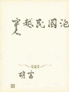 穿越民国泡尽美人封面