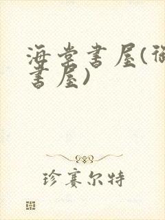 海棠书屋(御宅书屋)封面