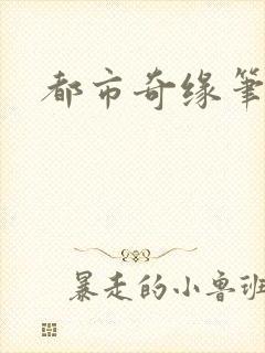 都市奇缘笔趣阁