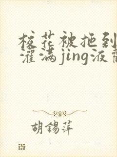 校花被拖到公厕灌满jing液观看