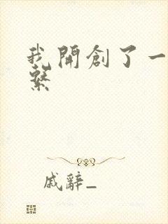 我开创了一个神系