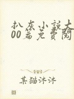 扒灰小说大全100篇免费阅读