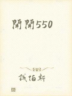 开开550封面