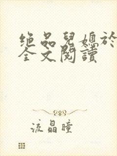 绝品儿媳于素欣全文阅读