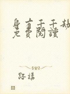 身有千千劫全文免费阅读封面