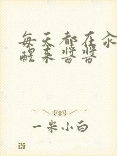 每天都在汆肉中醒来酱酱