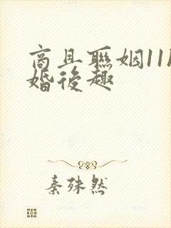 商且联姻11h婚后趣