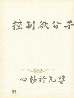 控制欲公子哥