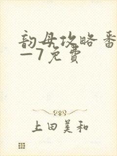 韵母攻略番外5—7免费