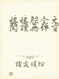 娘娘腔全文免费阅读无弹窗笔趣阁