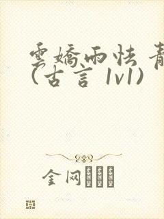 云娇雨怯 青灯 (古言 1v1)封面