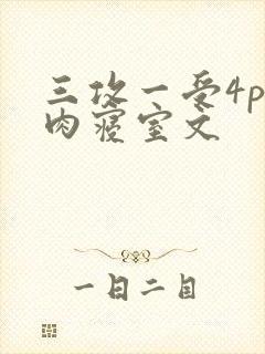 三攻一受4p巨肉寝室文