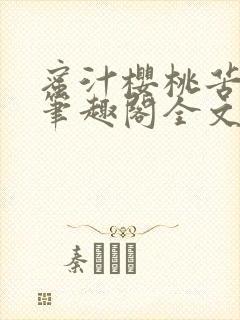 蜜汁樱桃苦咖啡笔趣阁全文免费阅读