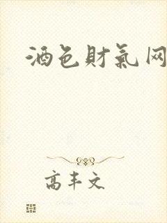 酒色财气网