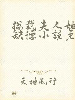 总裁夫人她五行缺德小说免费阅读