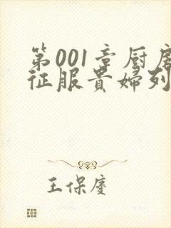 第001章厨房征服贵妇列静