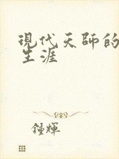 现代天师的修道生涯