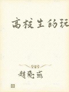 高校生的玩物