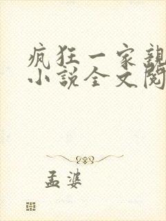 疯狂一家亲陈雪小说全文阅读