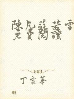 陈凡苏若雪全文免费阅读封面