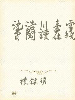 沈浩川秦雪菲免费阅读在线阅读笔趣阁沈