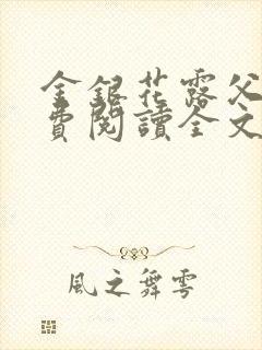 金银花露父欲免费阅读全文