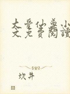 大爱仙尊小说全文免费阅读无弹窗