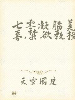 七零凝脂美人有喜,禁欲教授养崽