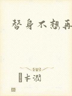 替身不想再玩了