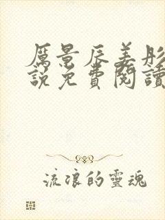 厉景辰姜彤的小说免费阅读