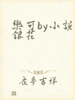乐可by小说金银花