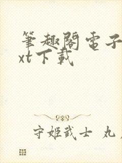 笔趣阁电子书txt下载