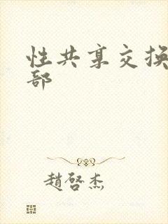 性共享交换俱乐部