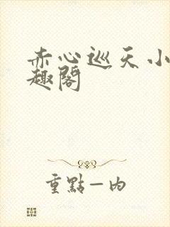 赤心巡天小说笔趣阁封面
