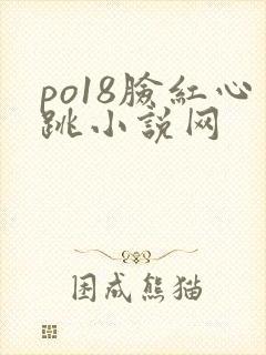 po18脸红心跳小说网