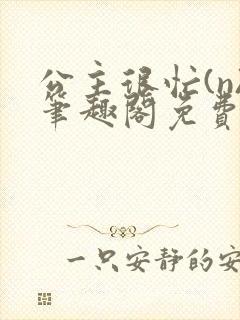 公主很忙(n)笔趣阁免费阅读