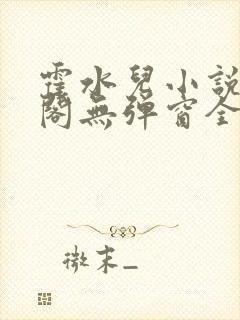 霍水儿小说笔趣阁无弹窗全文免费