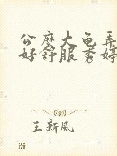 公么大龟弄得我好舒服秀婷视频封面