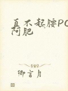 直不起腰POP阿肥封面