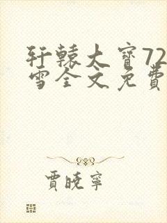 轩辕大宝720雪全文免费阅读