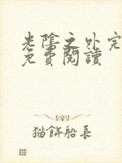 光阴之外完整版免费阅读封面