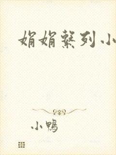 娟娟系列小说封面