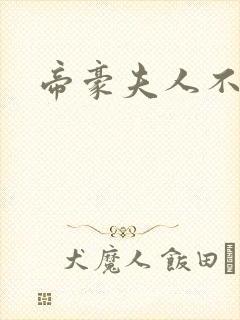 帝豪夫人不好当