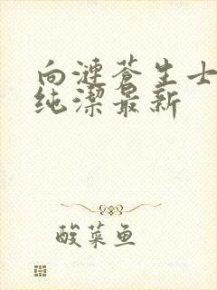 向涟苍生士献上纯洁最新封面