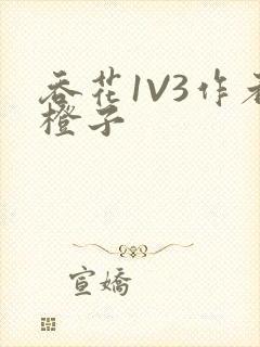 吞花1V3作者橙子