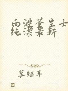 向涟苍生士献上纯洁最新封面