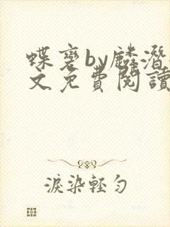 蝶变by麟潜全文免费阅读笔趣阁